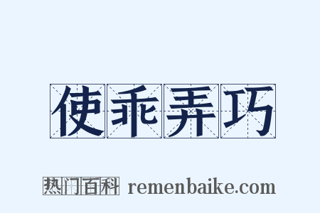 使乖弄巧是什么意思的图片